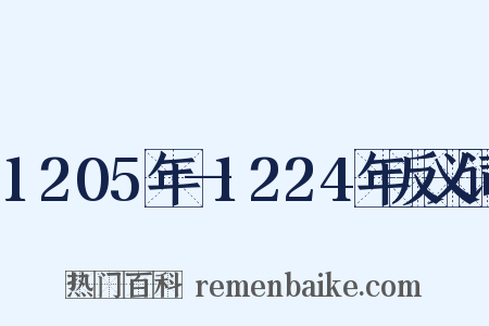 1205年—1224年反义词是什么意思的图片